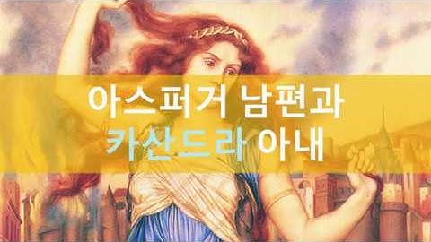 아스퍼거 남편과 카산드라 아내 (카산드라 신드롬 / 트라우마)