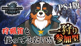 【視聴者参加】狩猟笛を使ってみたい！！みんな遊ぼ～～！【PlayStation 4版】