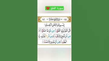 سورة الفلق ❤️ بصوت ابراهيم الجبرين 🤲 اللهم إجعل القرآن الكريم ربيع قلوبنا ونور صدورنا ❤️#قرآن