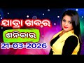 Ajira Jatra Khabar | Today Jatra Nataka khabar | 21- March-2026 | ଶନିବାର / Odia Jatra Nataka