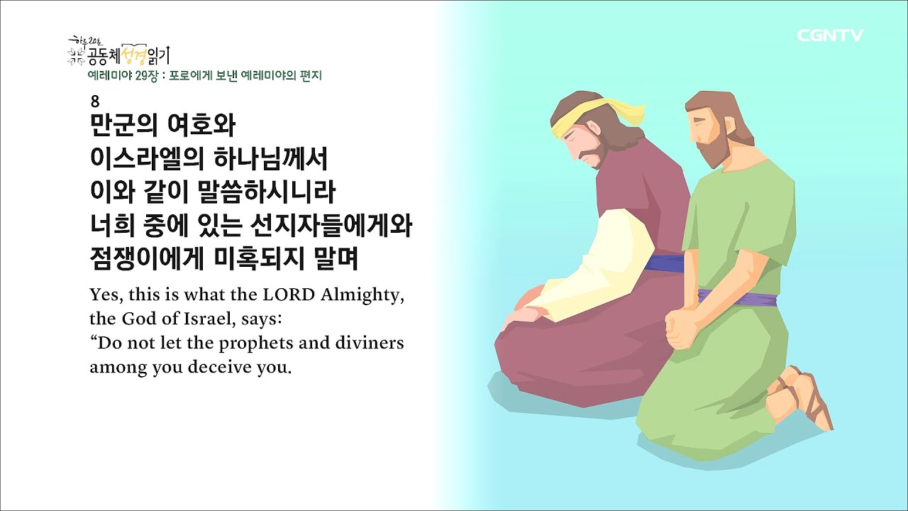 8/14, 예레미야 27-29장