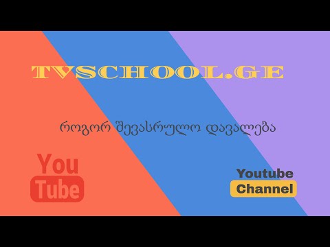 Tvschool.ge- ში დავალების შესრულება