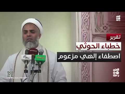 يفسرون الآيات لأغراضهم... خطباء الحوثي يمنحونه حق الاصطفاء الإلهي