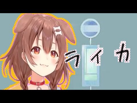 【MMD】ホロライブ　戌神ころね『ライカ』