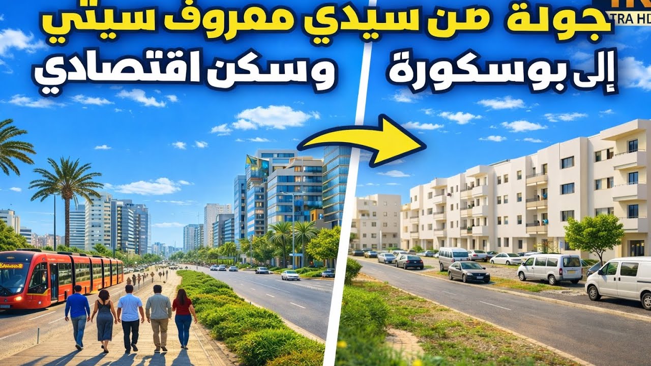 جولة من سيدي معروف سيتي 🏙️إلى بوسكورة وسكن اقتصادي 🏘️🔥