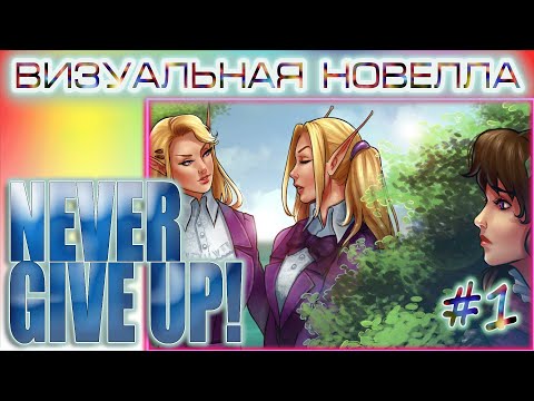 Never give up! | Визуальная новелла | прохождение и прочтение #1