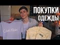 ПОКУПКИ ОДЕЖДЫ // ГДЕ КУПИТЬ ЦЕПЬ НА ДЖИНСЫ И БРЮКИ?! // CALVIN KLEIN, LEVIS, MAISON KITSUNE, ZARA