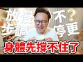 身體先撐不住了｜我決定把生活步調慢下來，順便還瘦了12公斤？《阿倫來介紹》