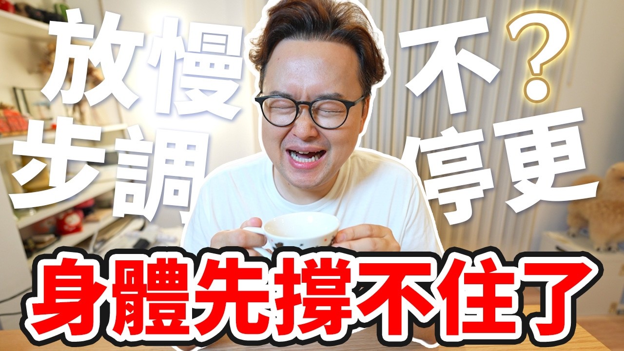 身體先撐不住了｜我決定把生活步調慢下來，順便還瘦了12公斤？《阿倫來介紹》 縮圖