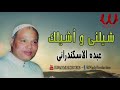 عبده الأسكندرانى شيلنى و اشيلك ABDO EL ESKANDARANY SHELNY WE ASHILAK عبده الأسكندرانى شيلنى و اشيلك ABDO EL ESKANDARANY SHELNY WE ASHILAK