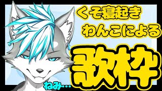【歌枠】寝起きだけど歌いたい気分