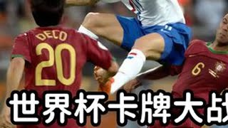 2006世界杯葡萄牙1-0荷兰。4红16黄上演全武行功夫大片。足球 世界杯 葡萄牙vs荷兰 足球的魅力 唯有足球不可辜负