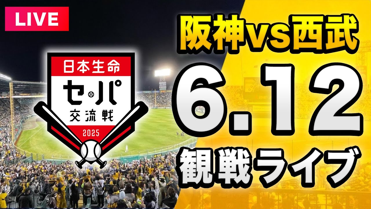 阪神 vs 西武 LIVE🔴】6/12 阪神タイガース 対 埼玉西武ライオンズのセ