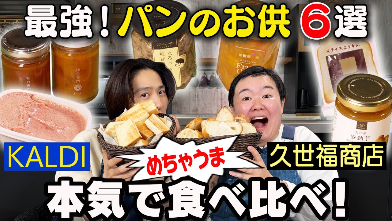 【パンのお供】大人気商品を三宅＆やす子が真剣に食べ比べしてみた！
