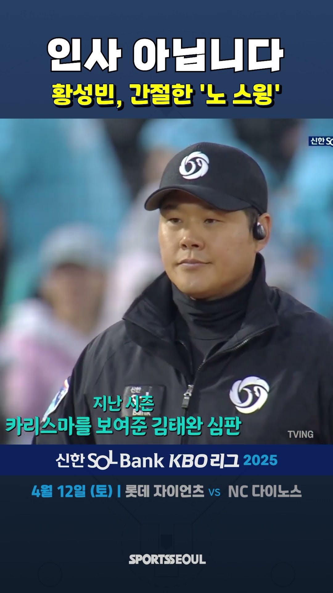 황성빈, 간절하게 부르짖는 ‘노 스윙’