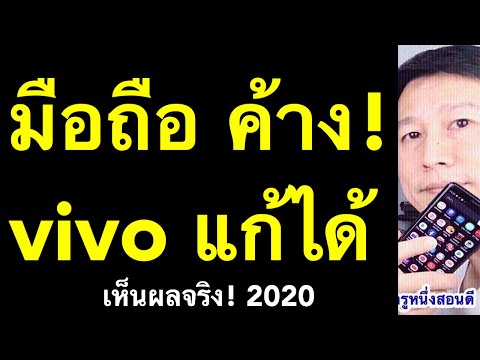 มือถือค้าง vivo ค้างปิดเครื่องไม่ได้ แก้เองได้ ง่ายๆ (เห็นผลจริง 2020) l ครูหนึ่งสอนดี