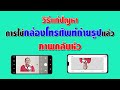 วิธีแก้ปัญหาการใช้กล้องโทรศัพท์ถ่ายรูปแล้วภาพที่ได้เป็นภาพกลับหัว