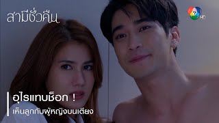 อุไรแทบช็อก ! เห็นลูกกับผู้หญิงบนเตียง | ตอกย้ำความสนุก สามีชั่วคืน EP.8 | Ch7HD