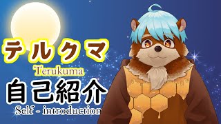 【自己紹介】テルクマと申します！（＾・（ェ）・＾）【獣人VTuber】