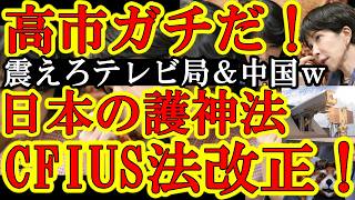 【高市ド本気!遂に『CFIUS(外国企業から日本を護る委員会』が外為法改正に盛り込まれたぁ!これで電波オークションも殺傷兵器開発もレアアース精製技術もグングン進むぞぉ!】高市政権は『やって欲しい!』を