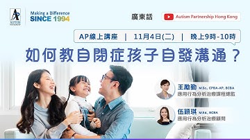 【AP 線上講座 】 如何教自閉症孩子自發溝通?