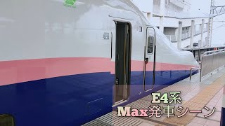 E4系Max発車シーン