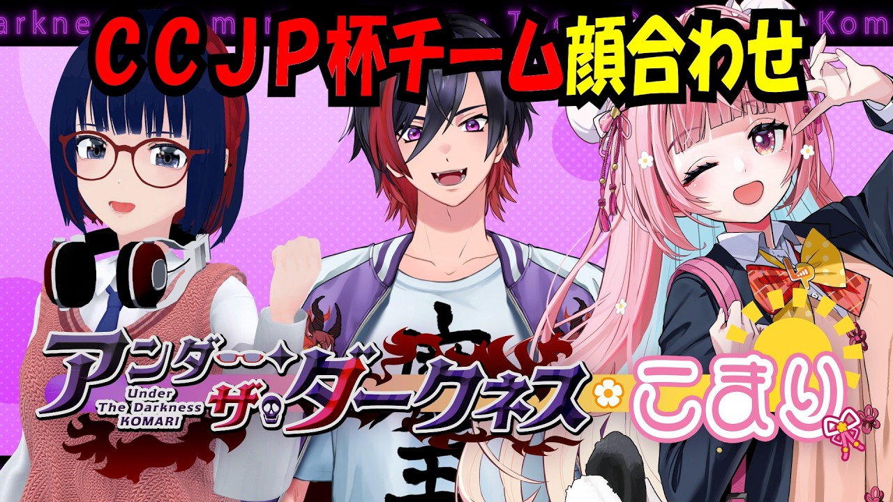 【スト6】CCJP杯Round2チーム顔合わせ! #アンダーザダークネスこまり【VTuber/赫闇まお】