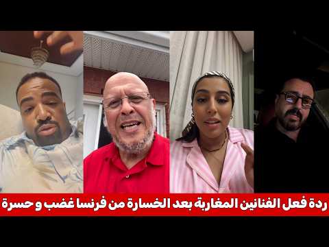 شاهد ردة فعل الفنانين المغاربة بعد خسارة المنتخب المغربي ضد فرنسا والخروج من كأس العالم غضب حزن وضحك