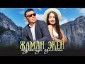 ХИТ Аймамбет Жанкорозов Козундогу керемет