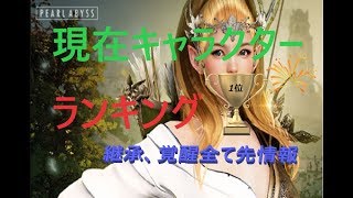 黒い砂漠モバイル 現在全てのキャラクター 継承 覚醒 ランキング Youtube 黒い砂漠モバイル 現在全てのキャラクター 継承 覚醒 ランキング Youtube