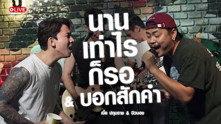 นานเท่าไรก็รอ,บอกสักคำ ,ขอเช็ดน้ำตา - เบิ้ล ปทุมราช & บิวบอง [BESTKAMSING BIRTHDAY2025]