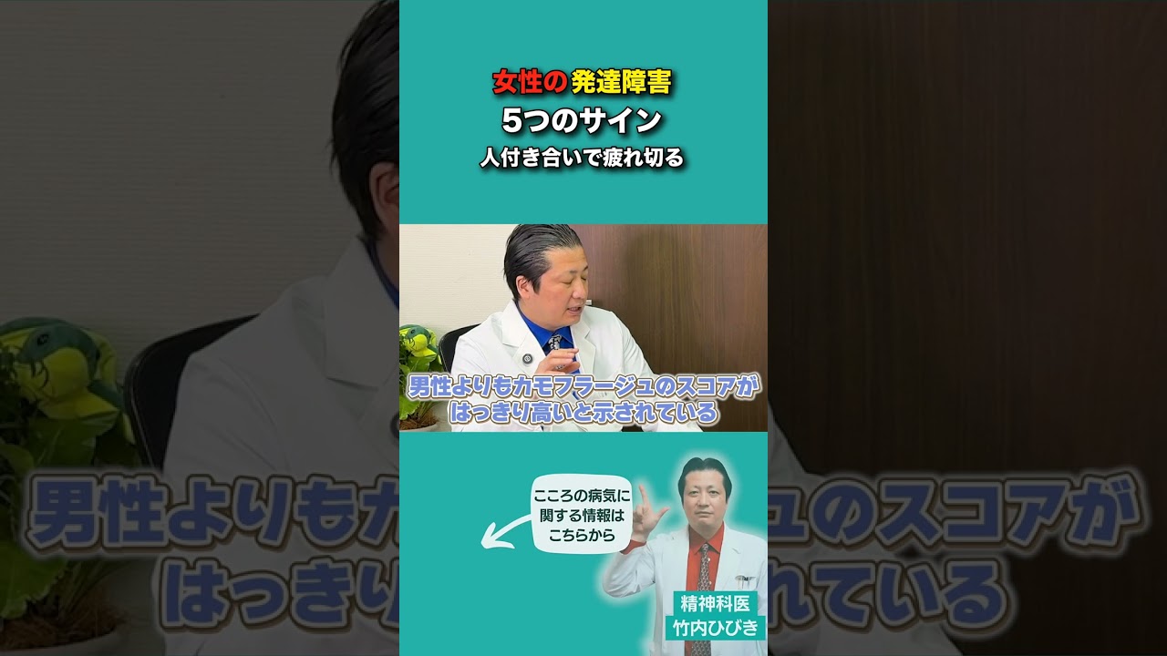 発達障害の女性に現れる5つのサイン｜人付き合いで疲れ切る #発達障害 #ASD #ADHD