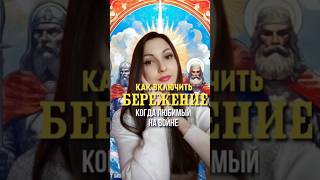 Как включить бережение, когда любимый на войне? #сво #женавоенного #берегиня