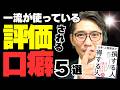 評価される人が絶対に言わない5つの言葉。「すぐやります」が危険な理由 (元リクルート 全国営業一位 研修講師直伝)