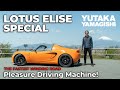 Lotus Elise R Special | Driving Impressions | Yutaka Yamagishi / 山岸 大 (Subtitles | JP.EN.IT)