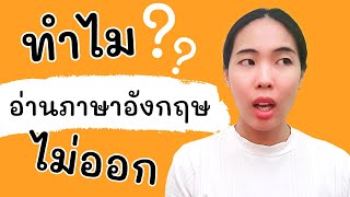 ลูกอ่านภาษาอังกฤษไม่ออก ปัญหาคืออะไร แก้ยังไงดี | ลูกเราต้องพูดอังกฤษได้