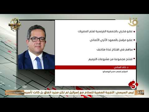 إنفوجراف عن د خالد العناني المرشح لمنصب مدير اليونسكو