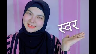 الابجدية الهندية الحروف الصوتية | How to learn Hindi  lesson 1| हिंदी स्वर