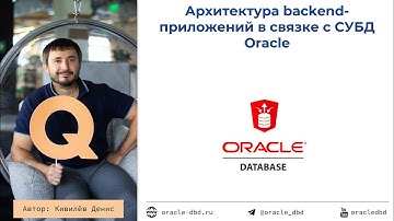 Архитектура backend-приложений с использованием СУБД Oracle (запись встречи 27.12.2021)