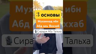 📗«3 основы» - Мухаммад ибн Абд аль-Ваххаб. #ислам #сунна