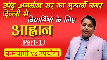 Part - 1 || आह्वान By Upendra Anmol Sir || कर्मयोगी नहीं उपयोगी बनो