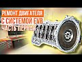 Дизель 260л.с. с системой EVB///сборка///часть 1