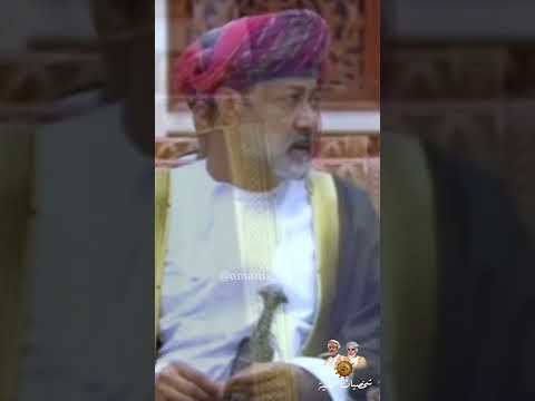 صفات السلطان هيثم بن طارق بن تيمور حفظه الله ورعاه سلطان عمان