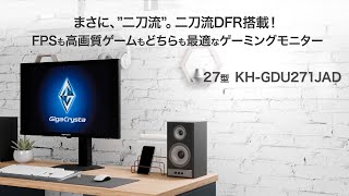 KH-GDU271JAD | 160Hz＆4K対応27型ゲーミングモニター「GigaCrysta