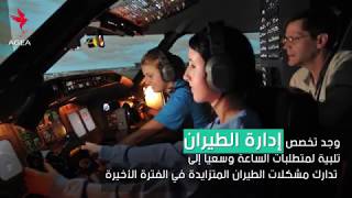 تعرف على تخصص ادارة الطيران المدني Aviation Management  و الجامعات التركية المتميزة بهذا التخصص