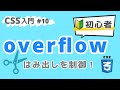 【CSS入門】overflowではみ出した要素をスクロールしよう！ #10
