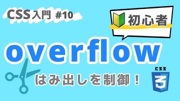 【CSS入門】overflowではみ出した要素をスクロールしよう！ #10