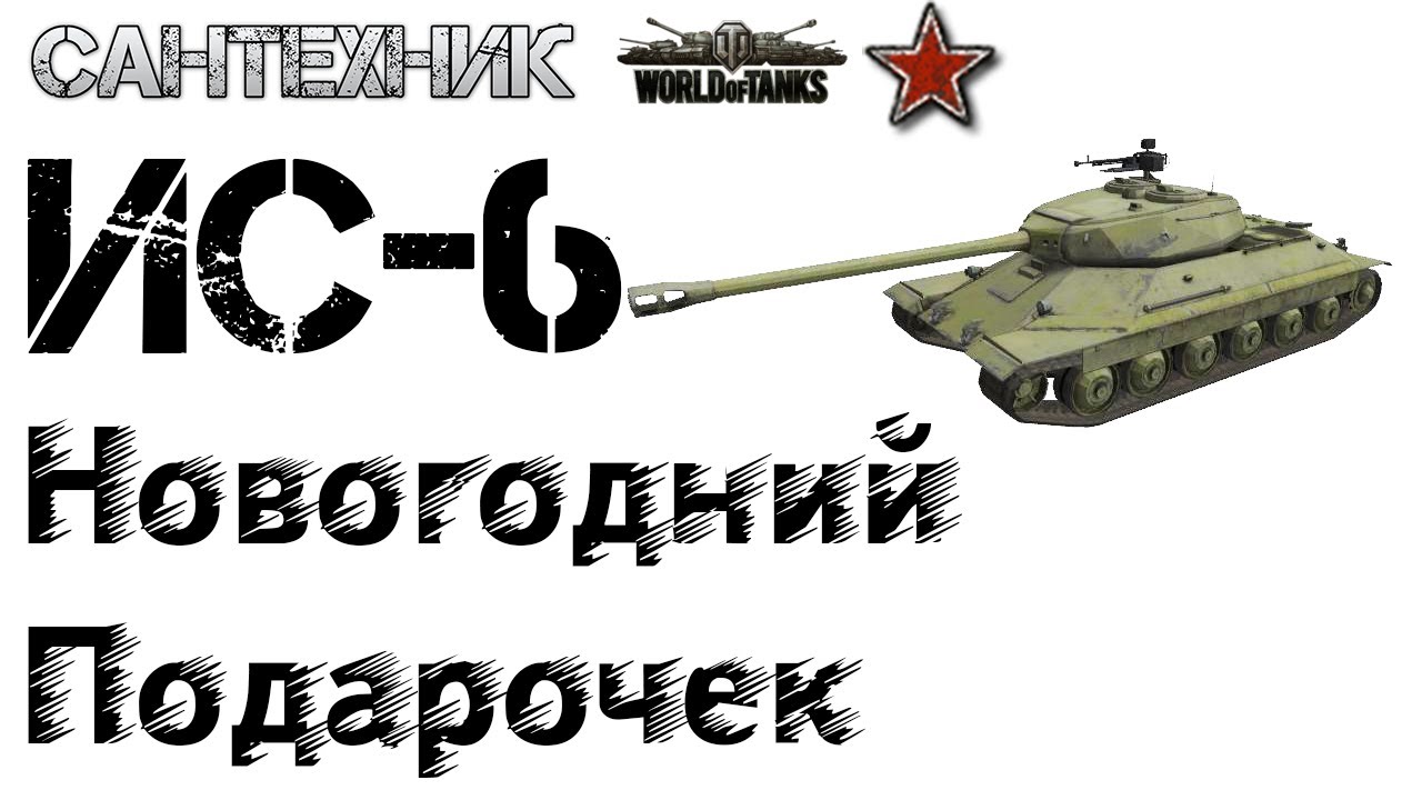 Ис ше. Ис6. ИС 6. Бой на мастера на ис6. World of Tanks танки ИС 6.