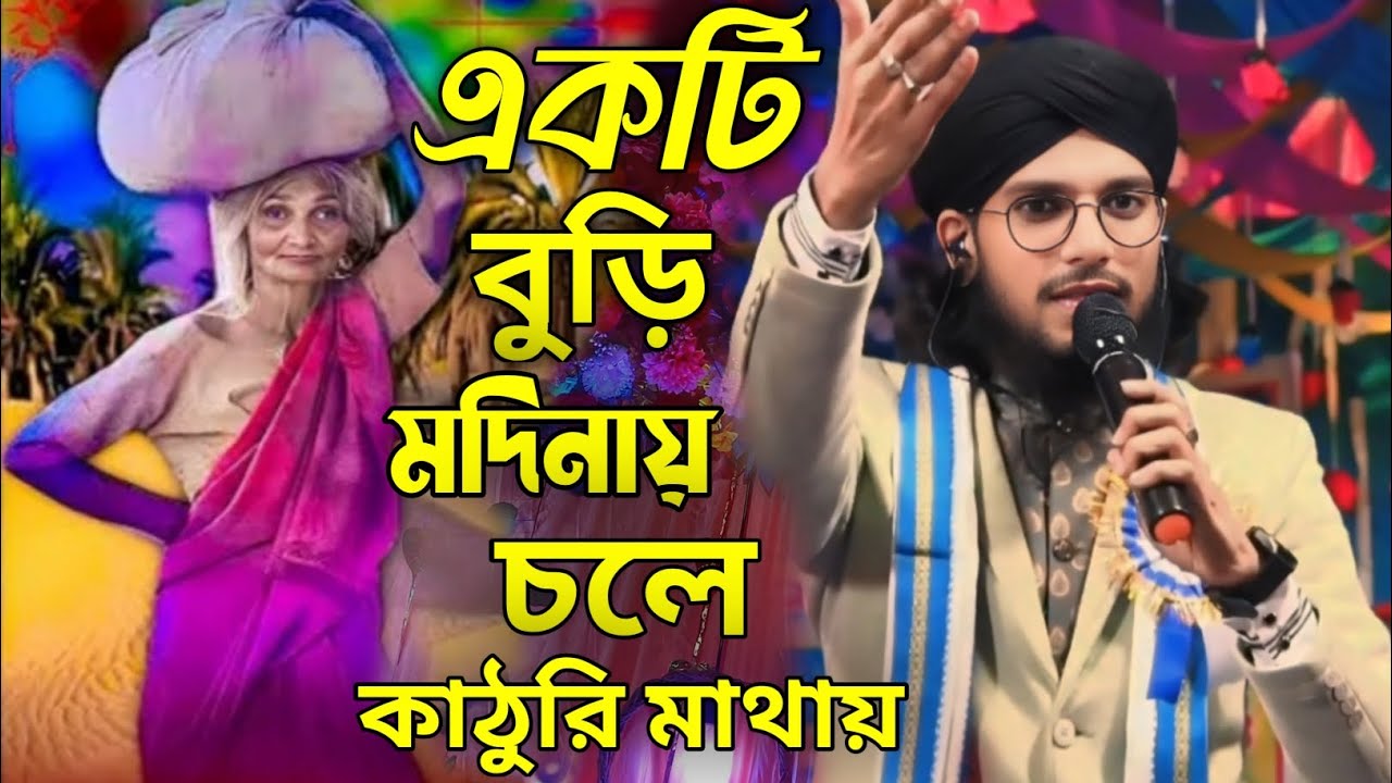 একটি বুড়ি মদীনায় চলেন কাঠুরি মাথায়।। শিল্পী:এম ডি ইমরান।। ২০২৫ এর নতুন গজল।।#MDIMRAN