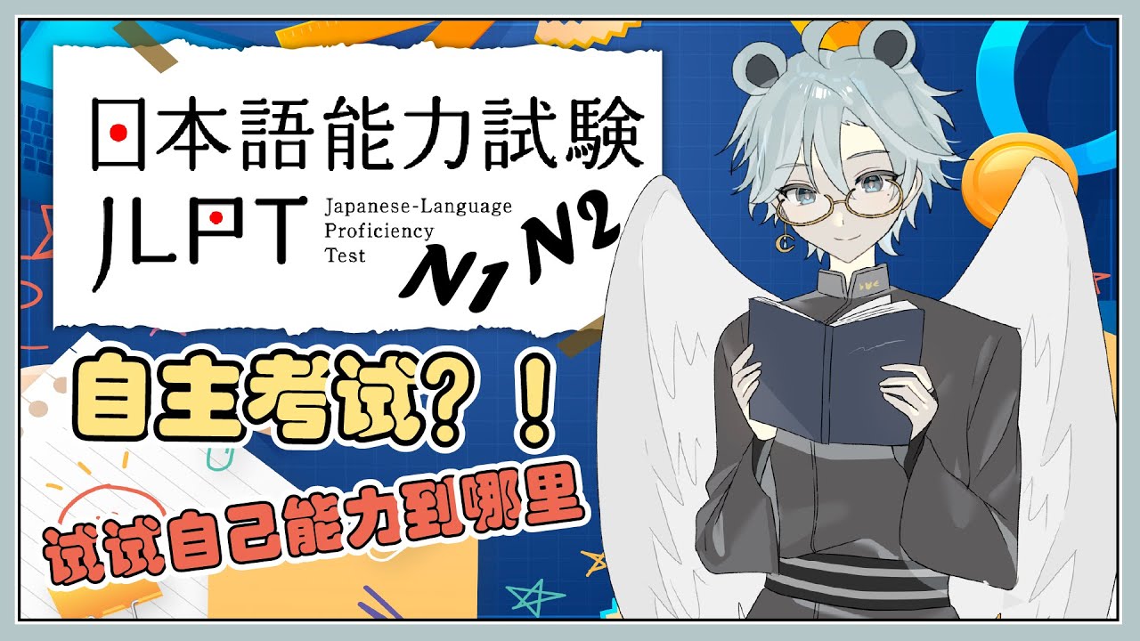 【JLPT】考試時間!【天雪シイナ】#AmayukiLive | MYViki